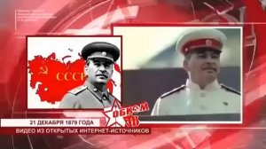 Вы не поверите, что произошло в День рождения СТАЛИНА!