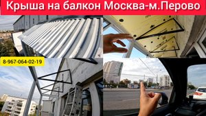 Крыша на балкон последнего 9-го этажа в Москве м.Перово/Установка крыши/Ремонт балкона/Течет крыша!?