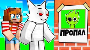 КУДА ПРОПАЛ СПРУНКИ? РЕБЁНОК В МАЙНКРАФТ В ОПАСНОСТИ! SPRUNKI INCREDIBOX MINECRAFT