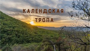 Календская тропа. Крым.