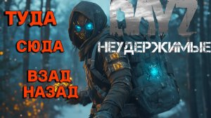 Туда-сюда|Взад-назад|DayZ Неудержимые| Аномальск PVE by Jereg (16 серия, сезон осень-зима 2024)