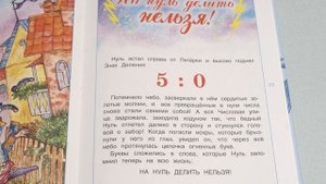 Сказки страны Математики - Приключения Великого Нуля