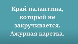 Край палантина, который не закручивается. #маринабехтер