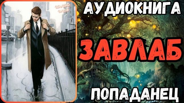 АУДИОРАССКАЗ | ПОПАДАНЕЦ: ЗАВЛАБ смотреть онлайн