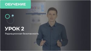 Урок 2. Радиационная безопасность