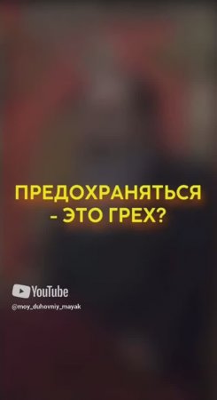 Предохраняться - это грех?