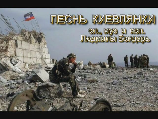 ПЕСНЬ  КИЕВЛЯНКИ.