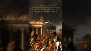 Иосиф Флавий Иудейская война книга 2. глава 17.