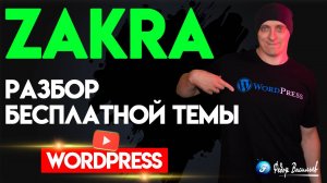 Zakra — разбор бесплатной Темы на WordPress