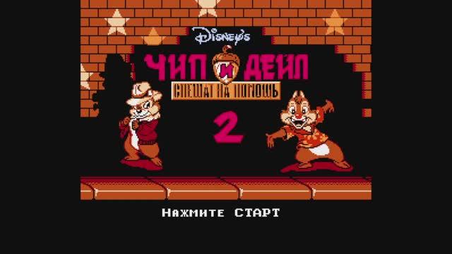 Чип и Дейл 2 - NES - полное прохождение без комментариев