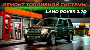 Ремонт топливной системы Land Rover 2.7 дизель | Минимизируем затраты, сохраняем надежность!