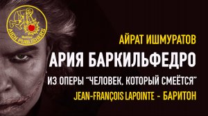 Айрат Ишмуратов, Ария Баркильфедро (баритон) из оперы «Человек, который смеётся»