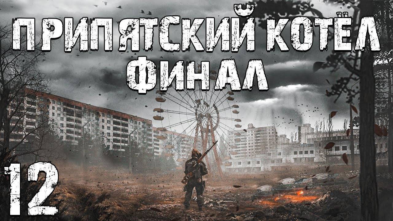 S.T.A.L.K.E.R. Припятский Котел #12. Финал