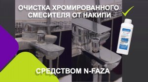 Очистка хромированного смесителя средством N-Faza