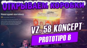 VZ. 58 Koncept Prototipo 6 и открываем 5 новогодних контейнеров