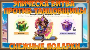 СНЕЖНЫЕ ПОДАРКИ, ШАРИК И ЭПИК БИТВА, Битва замков, Castle Clash