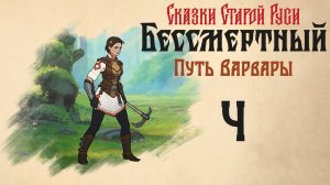 Бессмертный. Сказки Старой Руси - Путь Варвары, Путешествие 1 - Часть 4 - Прохождение игры [#4] | PC