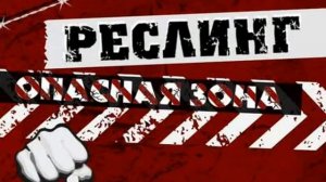 НФР ТВ выпуск 2008-28 / IWF wrestling TV 2008-28