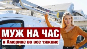 В Америке на дядю работать и можно ли так прожить