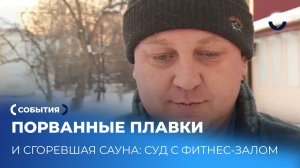 Порванные плавки и сгоревшая сауна: уралец судится с фитнес-клубом