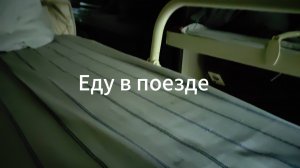 Еду в поезде...