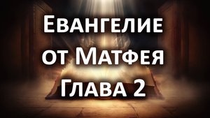 Евангелие от Матфея, Глава 2. Слушать Библию онлайн, аудиокнига