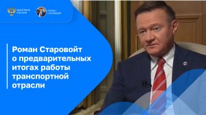 Интервью Романа Старовойта телеканалу Россия 24