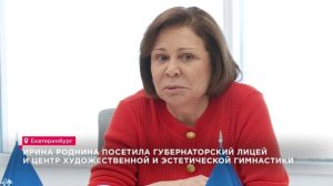 Ирина Роднина посетила Губернаторский лицей и центр художественной и эстетической гимнастики