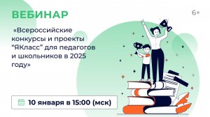 «Всероссийские конкурсы и проекты “ЯКласс” для педагогов и школьников в 2025 году»