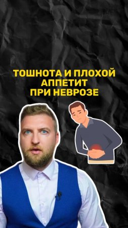 Как возникает тошнота, дискомфорт и плохой аппетит при неврозе?