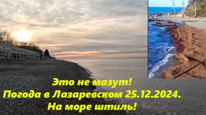 Это не мазут! Погода в Лазаревском 25.12.2024. На море штиль!!!  ПОГОДА ЛАЗАРЕВСКОЕ,ЛАЗАРЕВСКОЕ