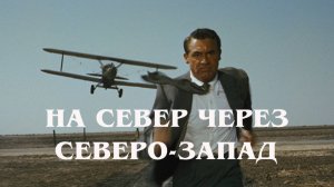 На Север через Северо-Запад