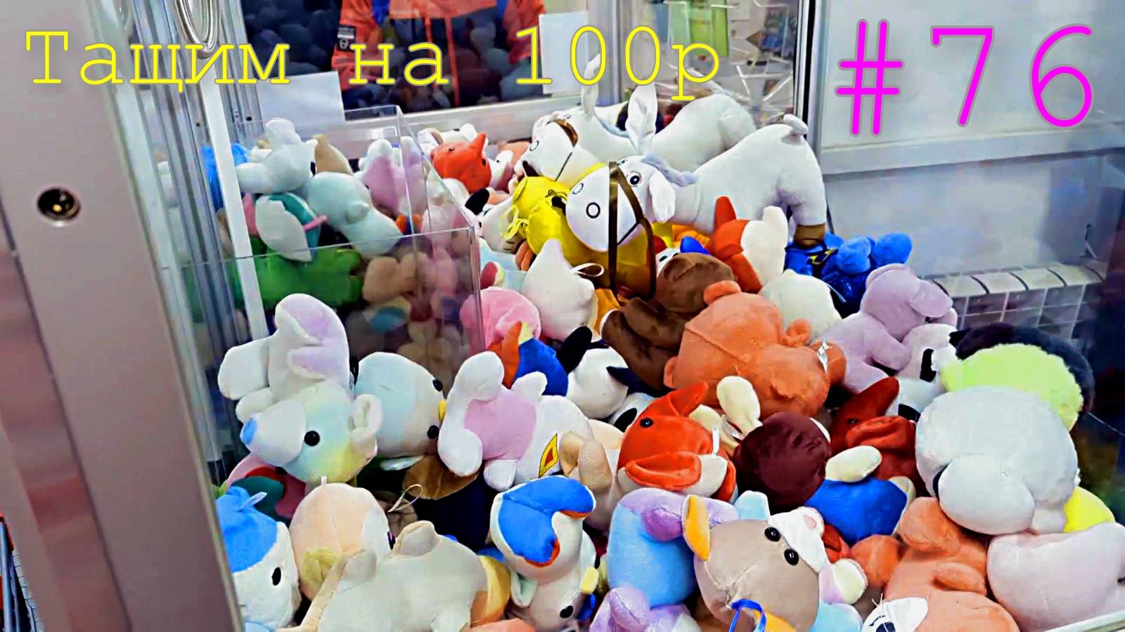 Автомат с игрушками - Тащим на 100р #76 смотреть онлайн