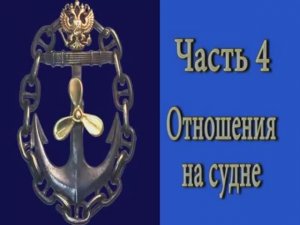 Морские истории Часть-4 " Отношения на судне"