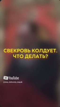 Свекровь колдует. Что делать?