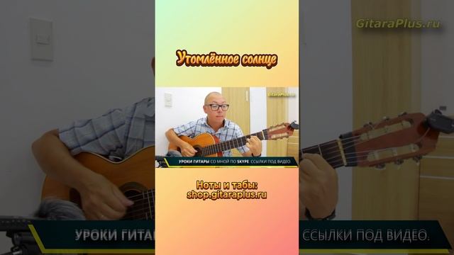 Утомлённое солнце (гитара)