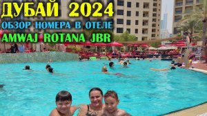 ДУБАЙ 2024. Обзор отеля Amwaj Rotana JBR. Какие там завтраки? (3 серия)
