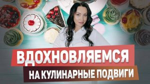 Вдохновляемся на кулинарные подвиги | Юлия Ерёменко