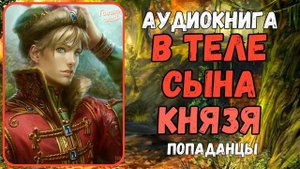 Аудиокнига | ПОПАДАНЕЦ: В теле сына князя