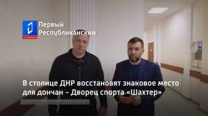 В столице ДНР восстановят знаковое место для дончан - Дворец спорта «Шахтер»