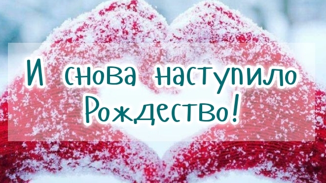 И снова наступило РОЖДЕСТВО❗🙏❄️💕