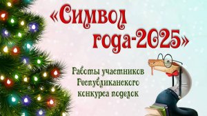 "Символ года - 2025"