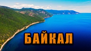 Озеро Байкал. Большое байкальское путешествие от острова Ольхон до поселка Аршан