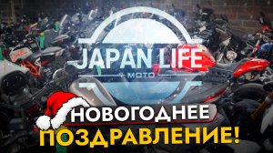 Новогоднее поздравление 2025 от JAPAN LIFE MOTO🎄✨