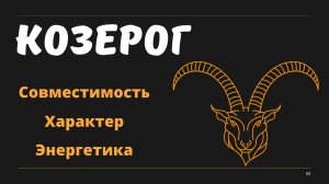 Знак Зодиака КОЗЕРОГ (Совместимость Характер Энергетика)