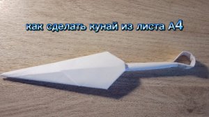как сделать кунай из листа А4