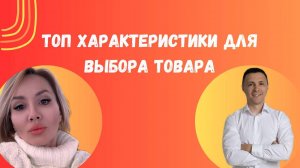 Топ характеристики для выбора товара