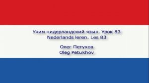 Учим нидерландский язык. Урок 83. Прошедшая форма 3. Nederlands leren. Les 83. Verleden tijd 3.