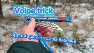 Красивейший трюк с ножом бабочка среднего уровня (volpe trick butterfly knife tutorial )