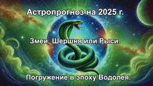 Астропрогноз на 2025 год Змеи, Шершня или Рыси. Погружение в эпоху Водолея.